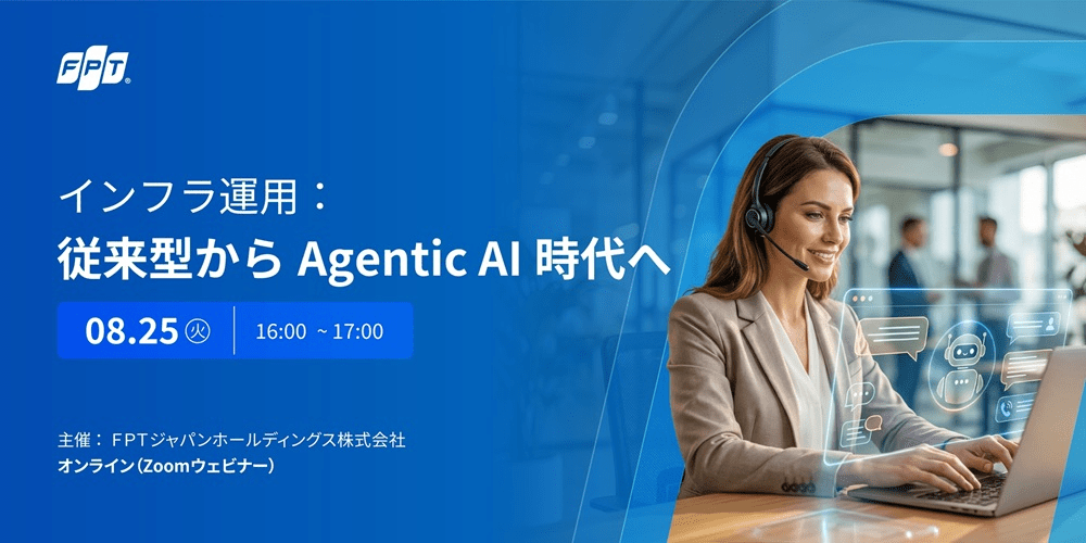 インフラ運用：従来型からAgentic AI時代へ