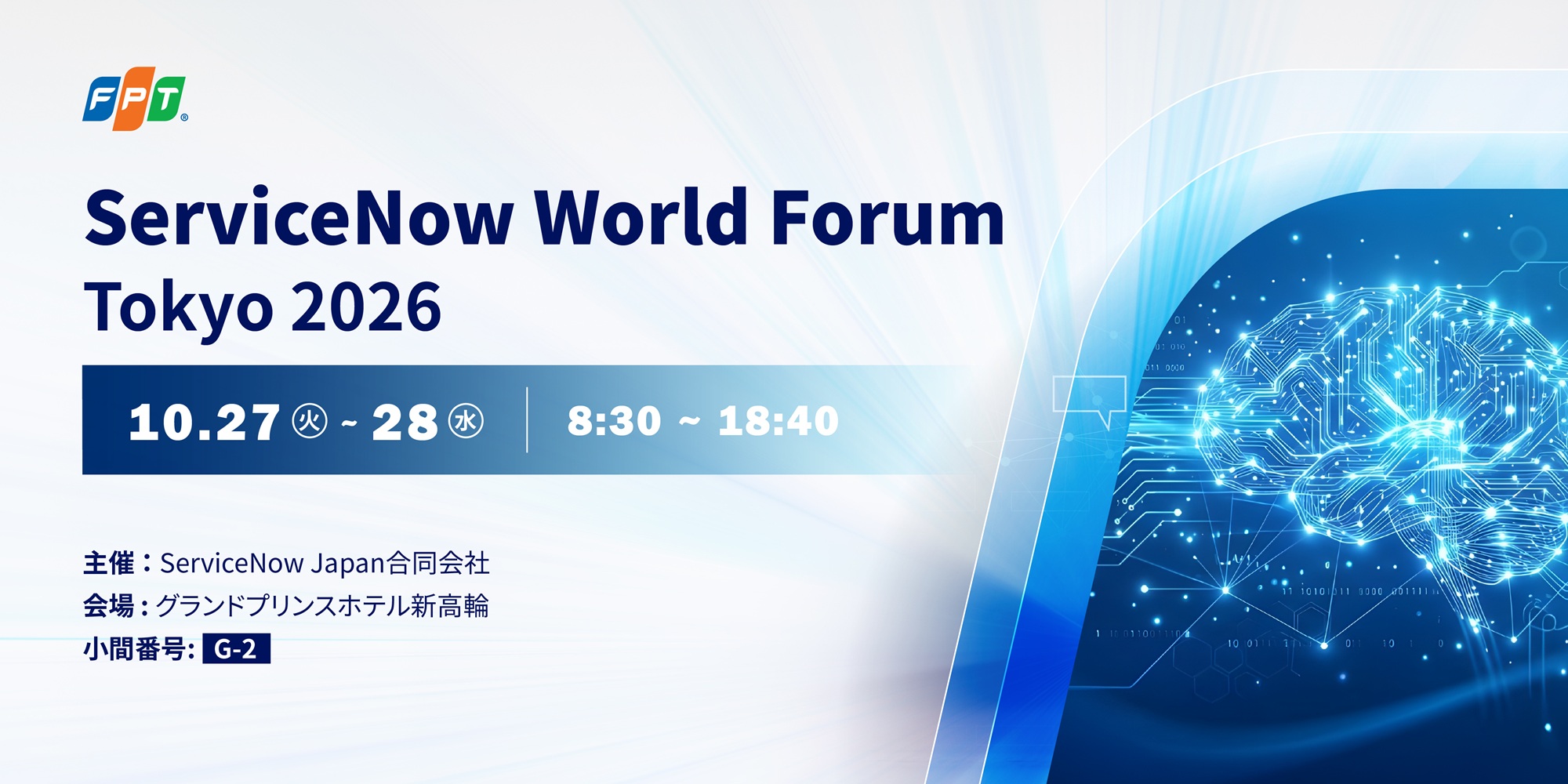 ServiceNow World Forum Tokyo 2026
