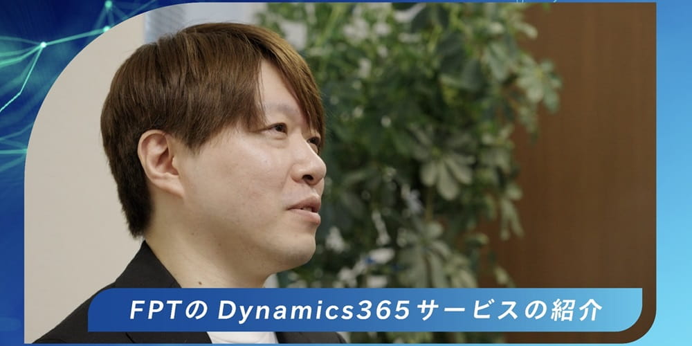  ＦＰＴのDynamics 365サービスの紹介：中山 力