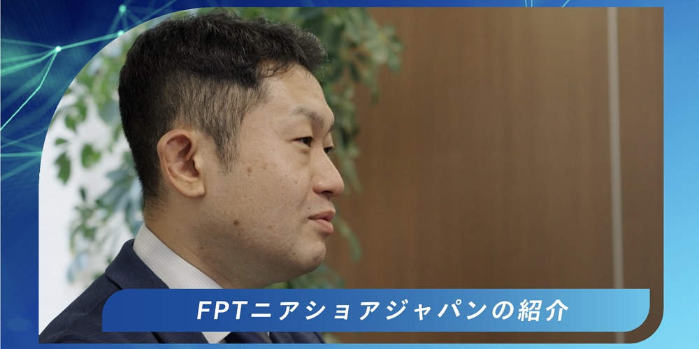  ＦＰＴニアショアジャパンの紹介：大城 一平