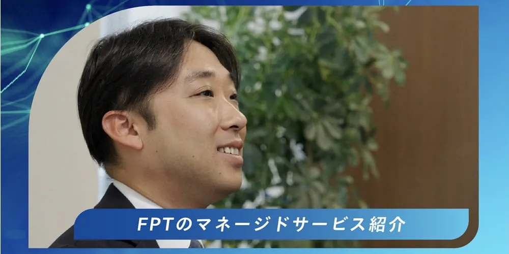 ＦＰＴのマネージドサービス紹介：小杉 英司