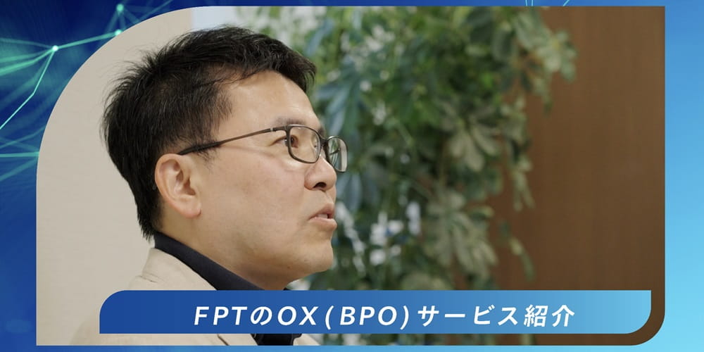 ＦＰＴのOX（BPO）サービスの紹介：荒川 英司