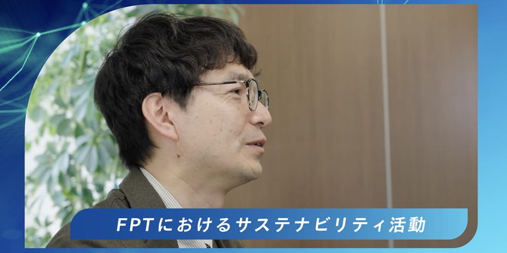 ＦＰＴにおけるサステナビリティ活動：木村 克久