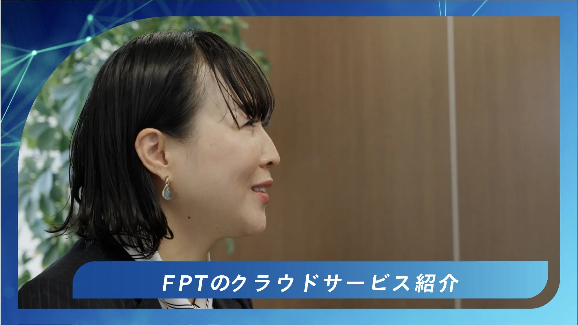 ＦＰＴのクラウドサービスの紹介：大嶋 悦子