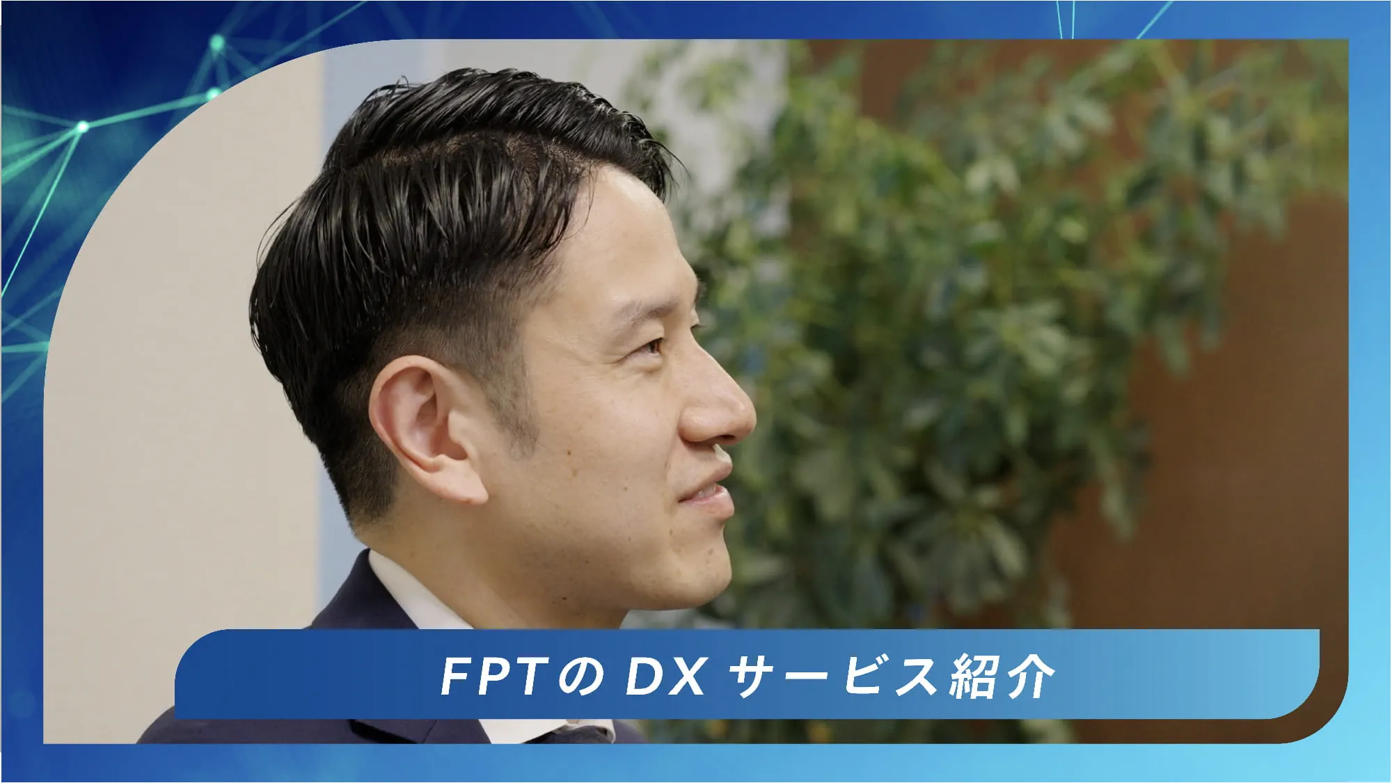 ＦＰＴのDXサービスの紹介：日高 幹人