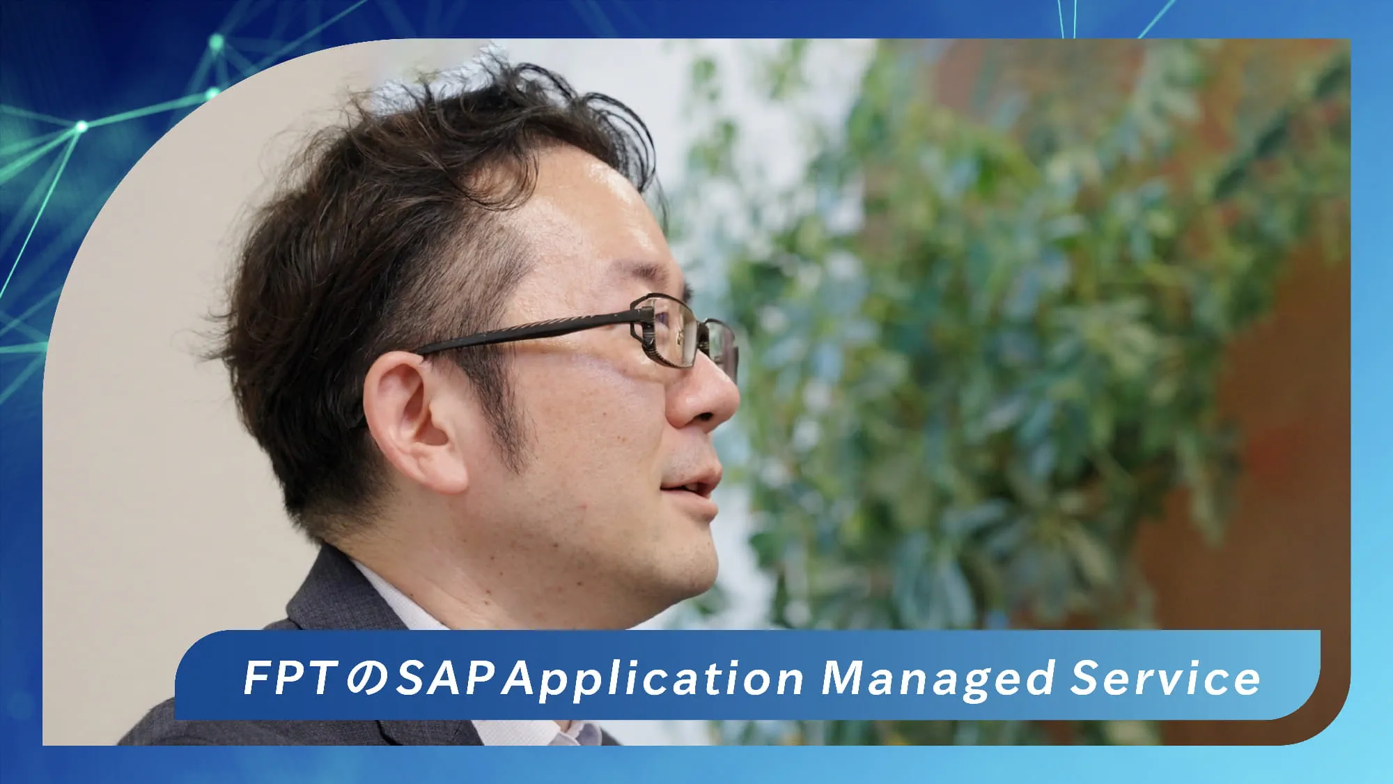  ＦＰＴのSAP アプリケーションマネージドサービスの紹介：渡辺 修士