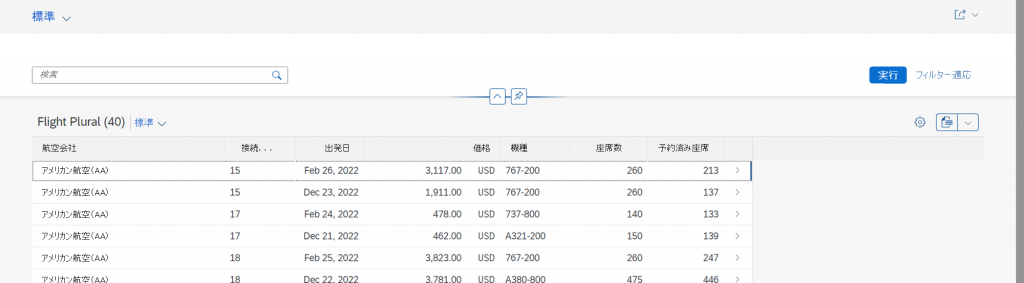 ABAP Cloudで作成されたレポートの例