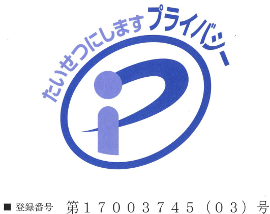 プライバシーマーク